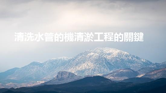 清洗水管的機清淤工程的關鍵技術與以后進展趨勢分析，你了解多少？